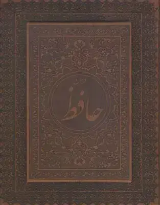 جلد کتاب دیوان حافظ، جلد چرم، کاغذ معطر، لب طلا، جیبی، با جعبه (104)