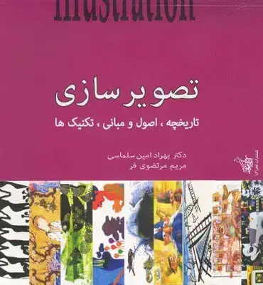 جلد کتاب تصویرسازی (تاریخچه، اصول و مبانی، تکنیک ها)