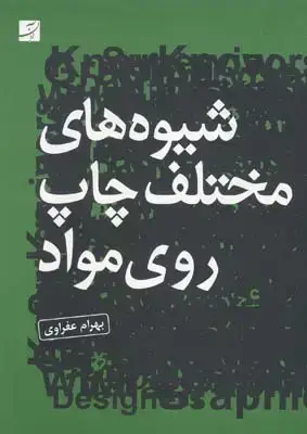 جلد کتاب شیوه های مختلف چاپ روی مواد