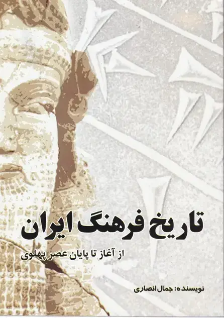 جلد کتاب تاریخ فرهنگ ایران (ا و ۲) از اغاز تا پایان عصر پهلوی