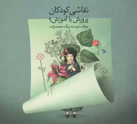 جلد کتاب نقاشی کودکان پرورش یا اموزش
