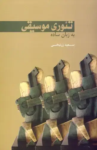 جلد کتاب تئوری موسیقی به زبان ساده