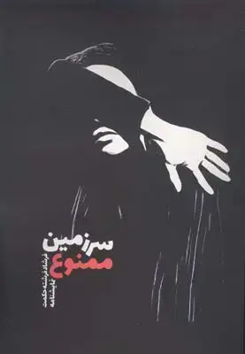 جلد کتاب سرزمین ممنوع (نمایشنامه)