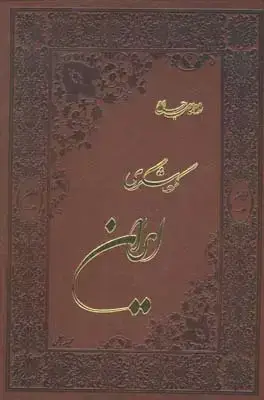 جلد کتاب راهنمای جامع گردشگری ایران، جلد چرم، با قاب