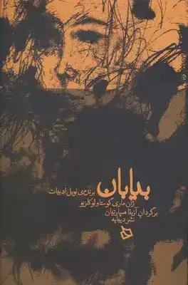 جلد کتاب بیابان (رمان)