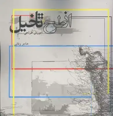 جلد کتاب از طرح تا تخیل