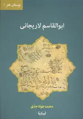 جلد کتاب بوستان هنرشماره 1، ابوالقاسم لاریجانی