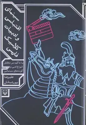 جلد کتاب سینمای اقتباسی و ادبیات کلاسیک فارسی جلد اول