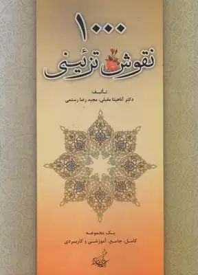 جلد کتاب 1000 نقوش تزئینی