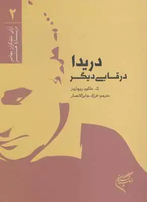 جلد کتاب دریدا در قابی دیگر: (راهنمای دانشجویان هنر)