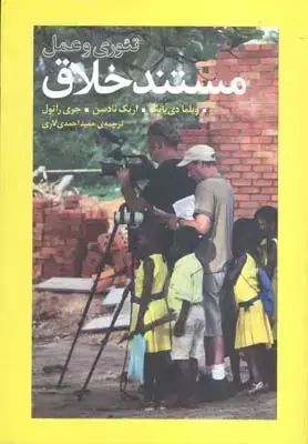 جلد کتاب مستند خلاق: تئوری و عمل