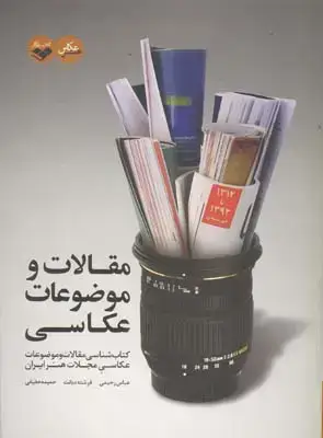 جلد کتاب مقالات و موضوعات عکاسی