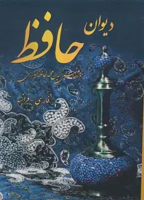 جلد کتاب دیوان حافظ، به دو زبان (فارسی، فرانسه)، پالتویی