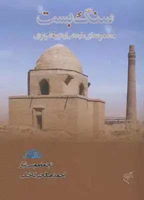 جلد کتاب سنگ بست