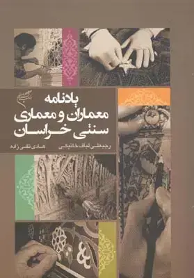 جلد کتاب یادنامه معماران و معماری سنتی خراسان