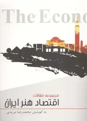 جلد کتاب مجموعه مقالات اقتصاد هنر ایران