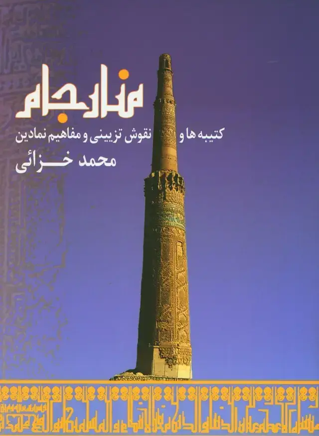 جلد کتاب منارجام؛ کتیبه ها و نقوش تزیینی و مفاهیم نمادین