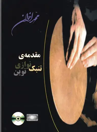 جلد کتاب مقدمه ی تنبک نوازی نوین(اخوان)