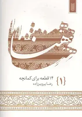 جلد کتاب هنا: 14 قطعه برای کمانچه، جلد اول
