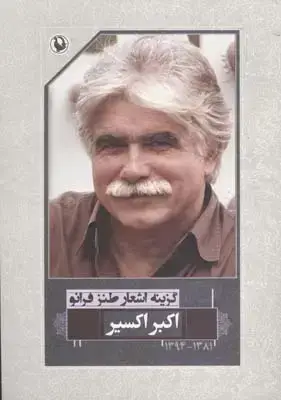 جلد کتاب گزینه اشعار طنز فرانو، اکبر اکسیر
