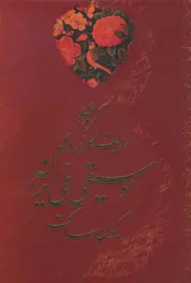 جلد کتاب گزیده ردیف کاربردی موسیقی ملی ایران