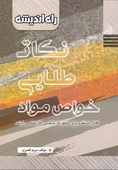 جلد کتاب نکات طلایی خواص مواد