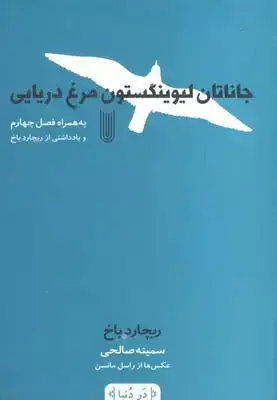 جلد کتاب جاناتان لیوینگستون مرغ دریایی