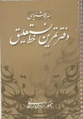 جلد کتاب دفتر تمرین خط نستعلیق (هنر خوشنویسی)