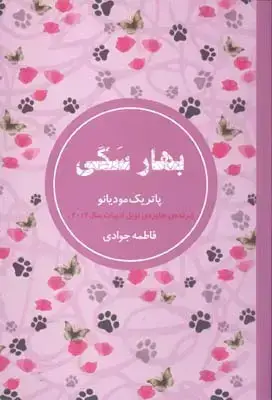 جلد کتاب بهار سگی (داستان)