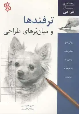 جلد کتاب ترفندها و میان برهای طراحی