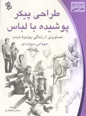 جلد کتاب طراحی پیکر پوشیده با لباس