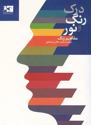 جلد کتاب درک رنگ و نور (مفاهیم رنگ)
