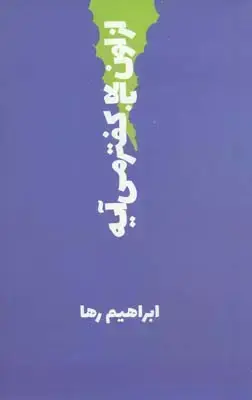 جلد کتاب از اون بالا کفتر می ایه