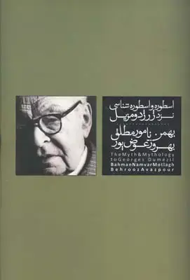 جلد کتاب اسطوره و اسطوره شناسی نزد ژرژ دومزیل