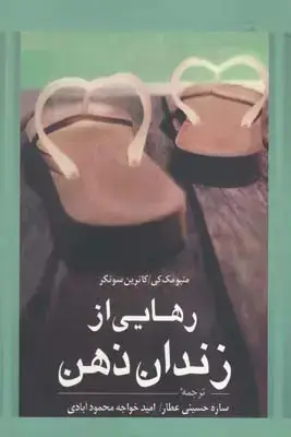 جلد کتاب رهایی از زندان ذهن