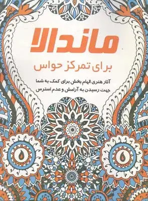 جلد کتاب ماندالا برای تمرکز حواس (رنگ امیزی بزرگسالان)