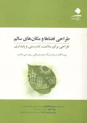 جلد کتاب طراحی فضاها و مکان های سالم: طراحی برای سلامت، تندرستی و پایداری