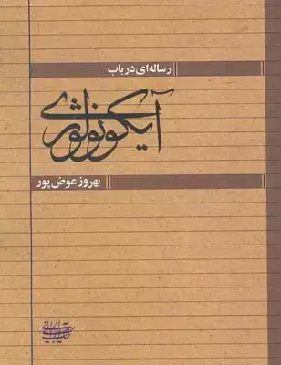 جلد کتاب رساله ای در باب ایکونولوژی