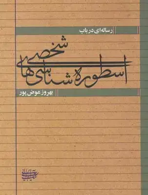 جلد کتاب رساله ای در باب اسطوره شناسی های شخصی