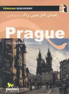 جلد کتاب راهنمای کامل جیبی سفر به پراگ
