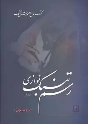 جلد کتاب رسم تنبک نوازی، جلد اول