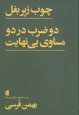 جلد کتاب چوب زیر بغل، دو ضرب در دو مساوی بی نهایت (نمایشنامه)