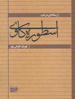 جلد کتاب رساله ای در باب اسطوره کاوی