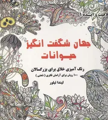 جلد کتاب جهان شگفت انگیز حیوانات (رنگ امیزی بزرگسالان) خلاقیت 1