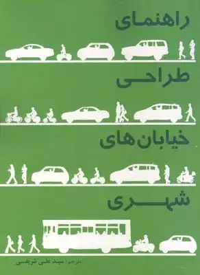 جلد کتاب راهنمای طراحی خیابان های شهری
