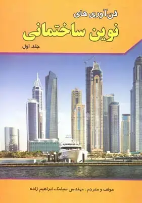 جلد کتاب فناوری های نوین ساختمانی، جلد اول