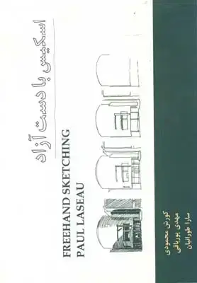 جلد کتاب اسکیس با دست ازاد، محمودی