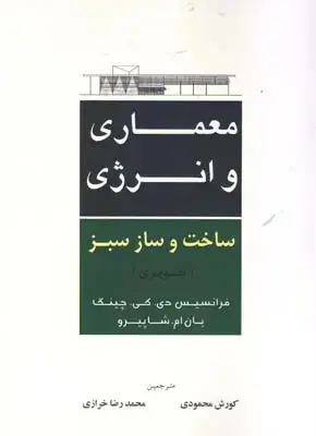 جلد کتاب معماری و انرژی ساخت و ساز سبز (تصویری)