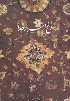 جلد کتاب باغ اسرار خدا (شرح رباعیات مولانا جلال الدین محمد بلخی)