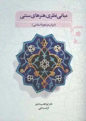 جلد کتاب مبانی نظری هنرهای سنتی (ایران در دوره اسلامی)